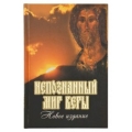 Непознанный мир веры